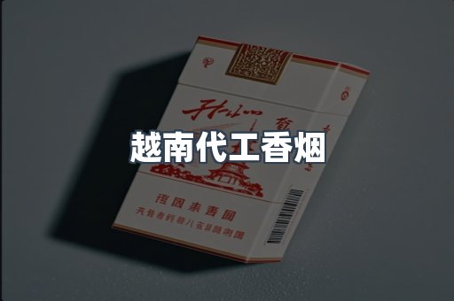 越南代工香烟